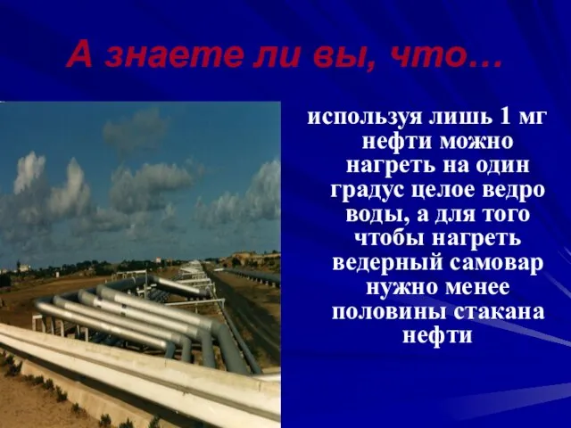 используя лишь 1 мг нефти можно нагреть на один градус целое ведро