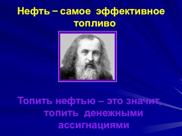 Нефть – самое эффективное топливо Топить нефтью – это значит, топить денежными ассигнациями