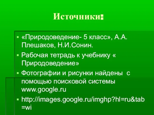 Источники: «Природоведение- 5 класс», А.А.Плешаков, Н.И.Сонин. Рабочая тетрадь к учебнику « Природоведение»