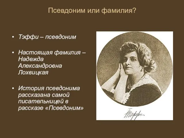 Псевдоним или фамилия? Тэффи – псевдоним Настоящая фамилия – Надежда Александровна Лохвицкая