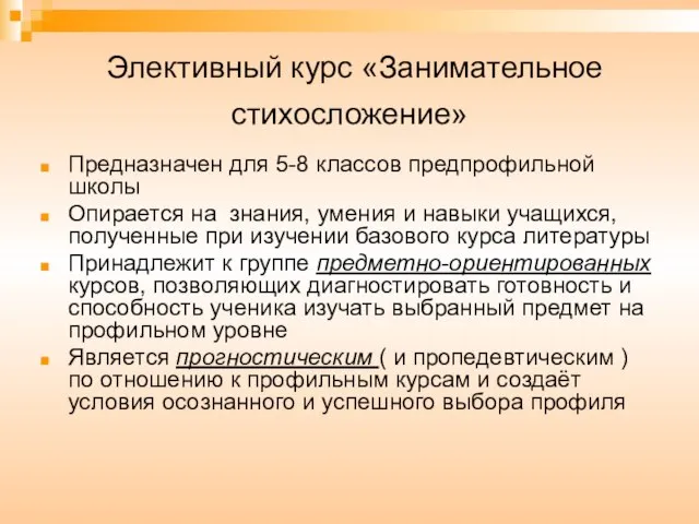 Элективный курс «Занимательное стихосложение» Предназначен для 5-8 классов предпрофильной школы Опирается на