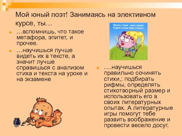 Мой юный поэт! Занимаясь на элективном курсе, ты… …вспомнишь, что такое метафора,