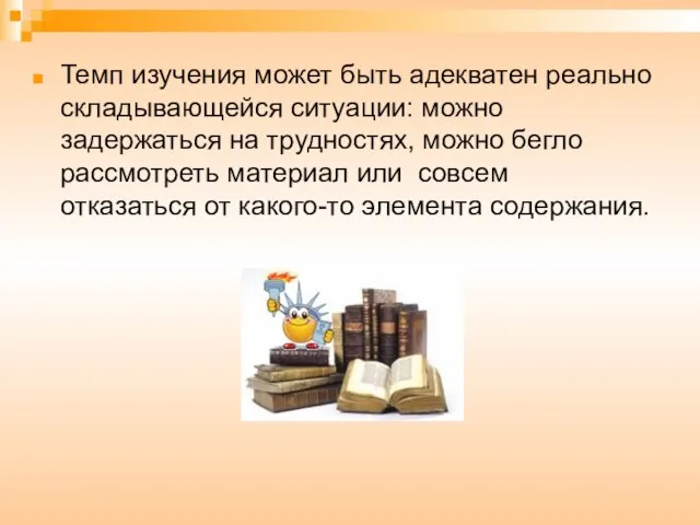 Темп изучения может быть адекватен реально складывающейся ситуации: можно задержаться на трудностях,