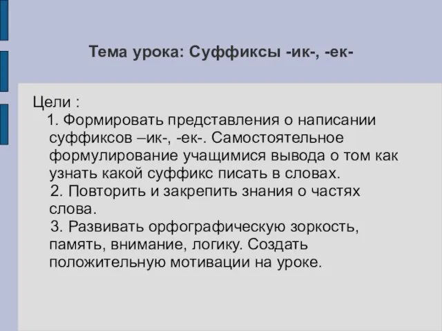 Тема урока: Суффиксы -ик-, -ек- Цели : 1. Формировать представления о написании