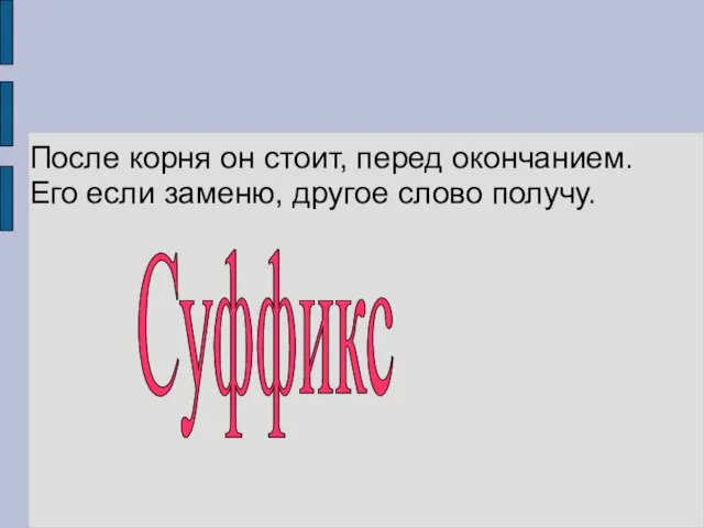 После корня он стоит, перед окончанием. Его если заменю, другое слово получу. Суффикс