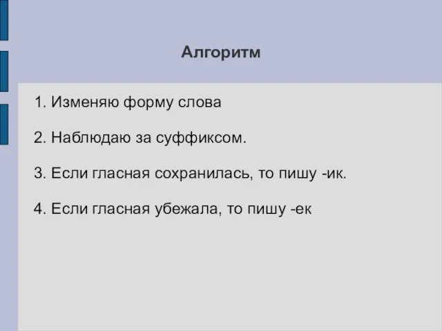 Алгоритм 1. Изменяю форму слова 2. Наблюдаю за суффиксом. 3. Если гласная