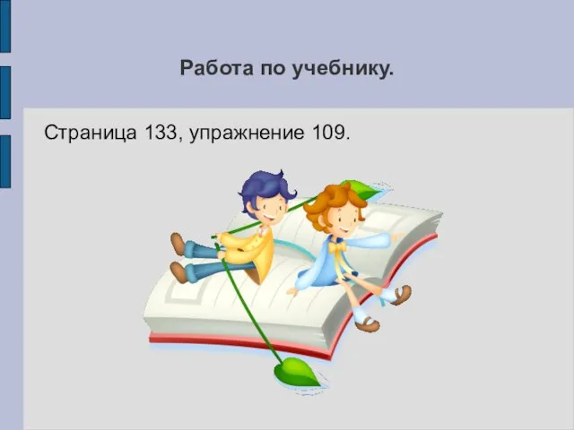 Работа по учебнику. Страница 133, упражнение 109.