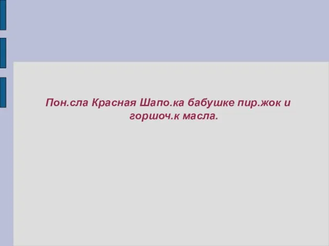 Пон.сла Красная Шапо.ка бабушке пир.жок и горшоч.к масла.