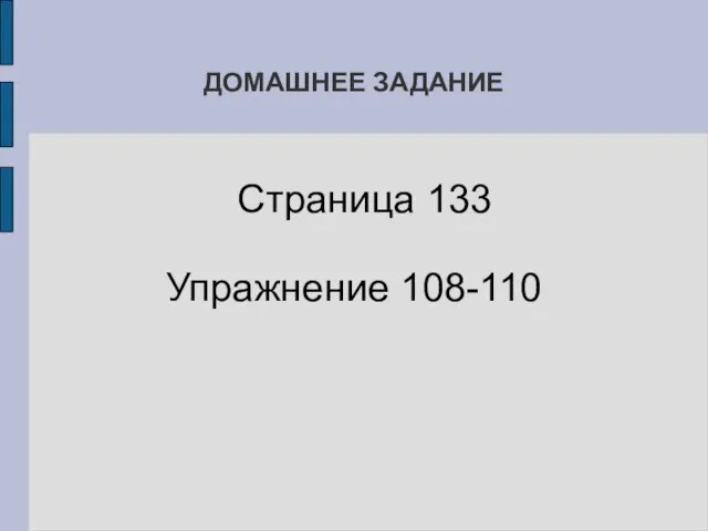 ДОМАШНЕЕ ЗАДАНИЕ Страница 133 Упражнение 108-110