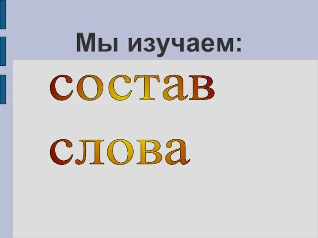 Мы изучаем: состав слова