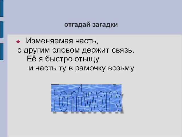 отгадай загадки Изменяемая часть, с другим словом держит связь. Её я быстро