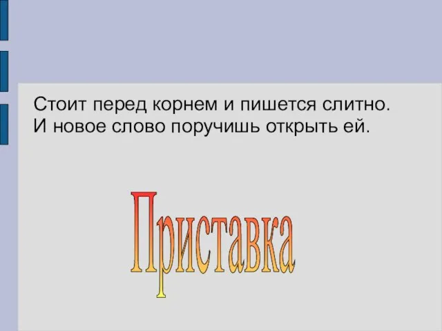 Стоит перед корнем и пишется слитно. И новое слово поручишь открыть ей. Приставка