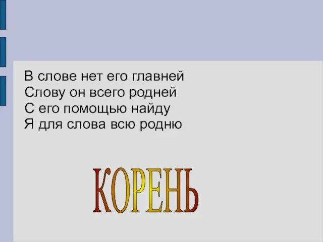 В слове нет его главней Слову он всего родней С его помощью