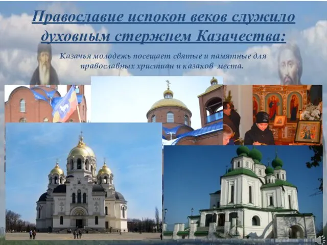 Православие испокон веков служило духовным стержнем Казачества: Казачья молодежь посещает святые и