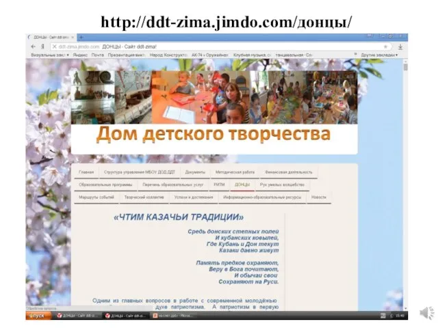 http://ddt-zima.jimdo.com/донцы/