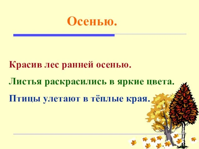 Красив лес ранней осенью. Листья раскрасились в яркие цвета. Птицы улетают в тёплые края. Осенью.