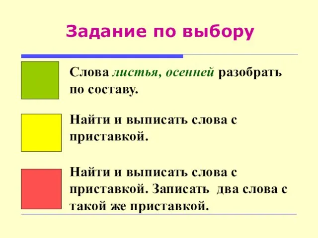 Задание по выбору Слова листья, осенней разобрать по составу. Найти и выписать