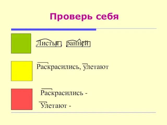 Проверь себя Листья , ранней Раскрасились, улетают Раскрасились - Улетают -