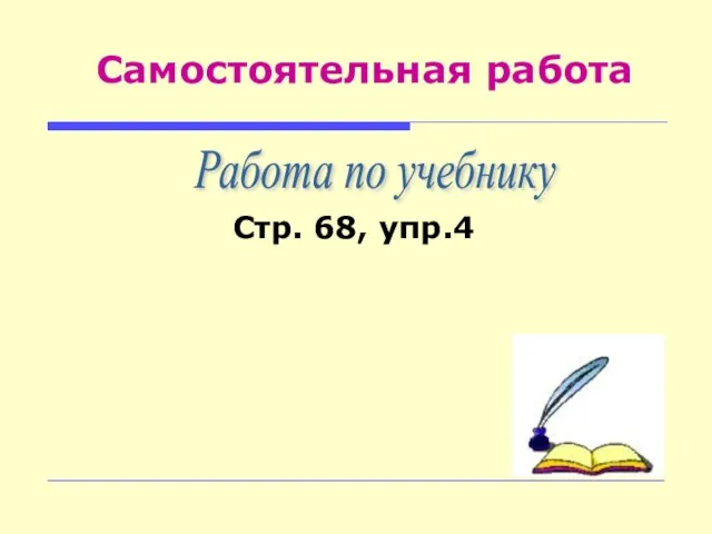 Самостоятельная работа Стр. 68, упр.4 Работа по учебнику