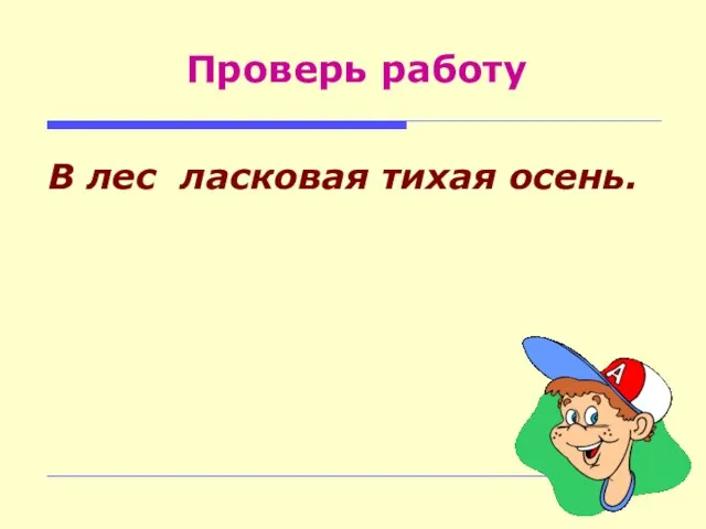 Проверь работу В лес ласковая тихая осень.