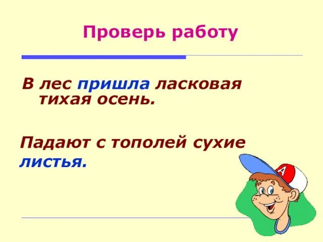 В лес пришла ласковая тихая осень. Проверь работу Падают с тополей сухие листья.