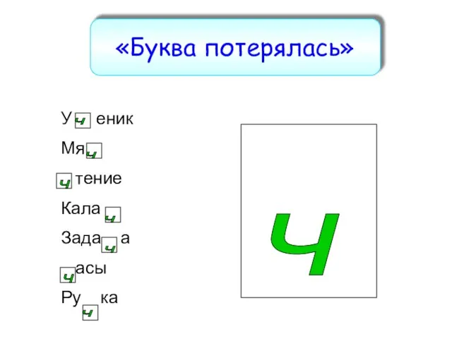 «Буква потерялась» У еник Мя тение Кала Зада а асы Ру ка