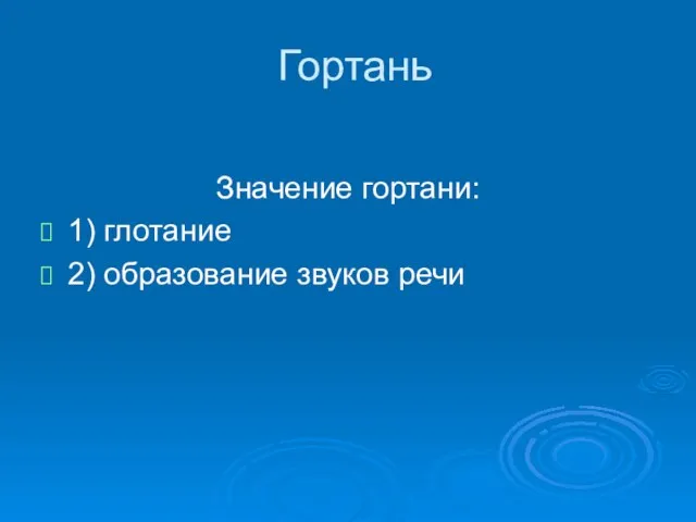 Гортань Значение гортани: 1) глотание 2) образование звуков речи