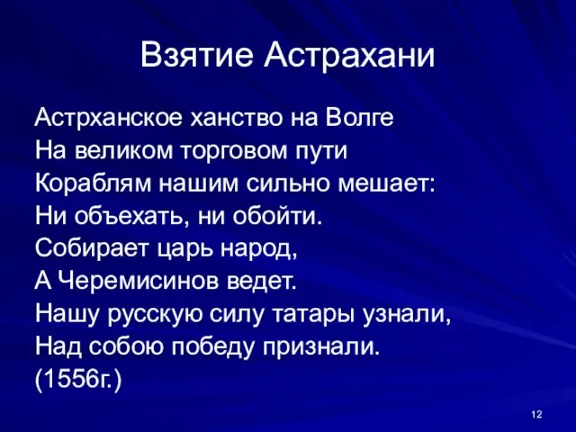 Взятие Астрахани Астрханское ханство на Волге На великом торговом пути Кораблям нашим