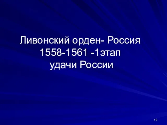 Ливонский орден- Россия 1558-1561 -1этап удачи России