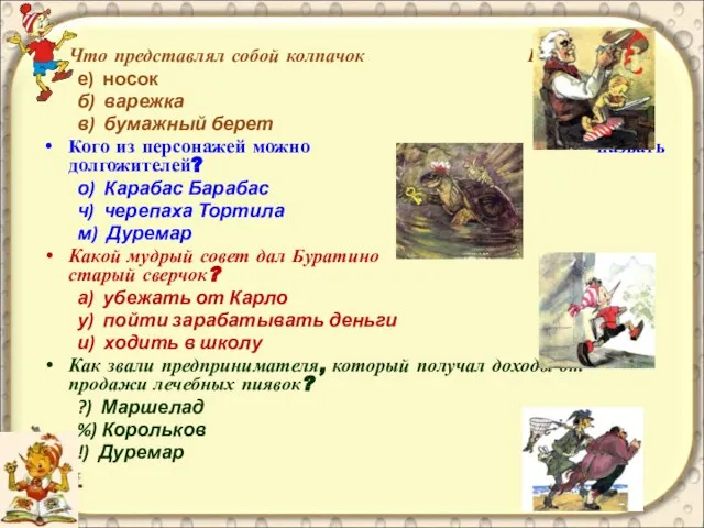 Что представлял собой колпачок Буратино? е) носок б) варежка в) бумажный берет