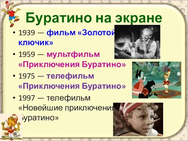 Буратино на экране 1939 — фильм «Золотой ключик» 1959 — мультфильм «Приключения