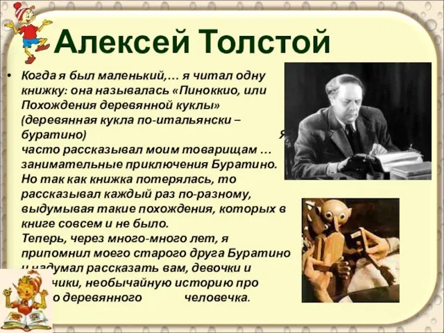 Алексей Толстой Когда я был маленький,… я читал одну книжку: она называлась