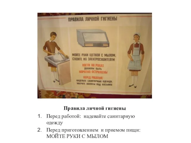 Правила личной гигиены Перед работой: надевайте санитарную одежду Перед приготовлением и приемом
