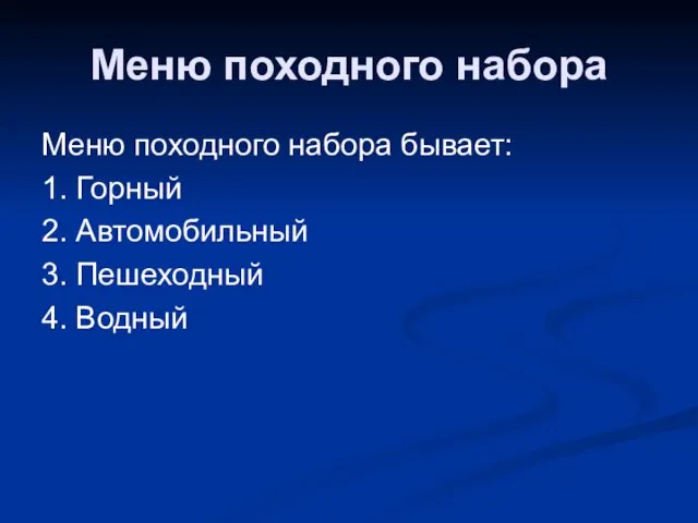 Меню походного набора Меню походного набора бывает: 1. Горный 2. Автомобильный 3. Пешеходный 4. Водный