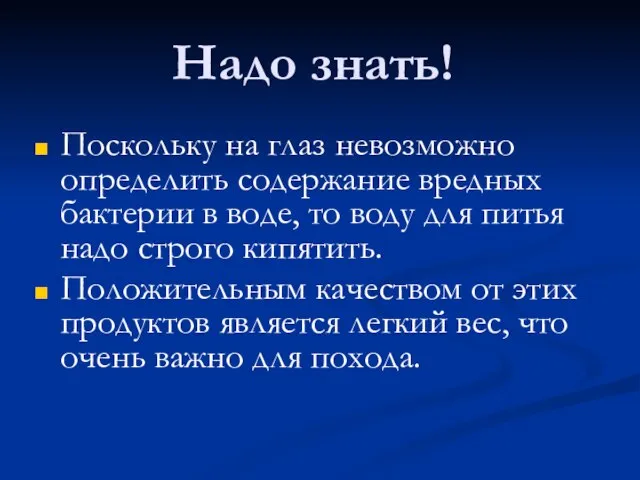 Надо знать! Поскольку на глаз невозможно определить содержание вредных бактерии в воде,