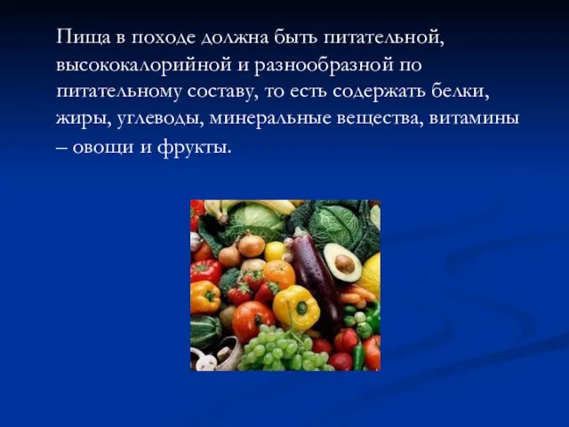 Пища в походе должна быть питательной, высококалорийной и разнообразной по питательному составу,