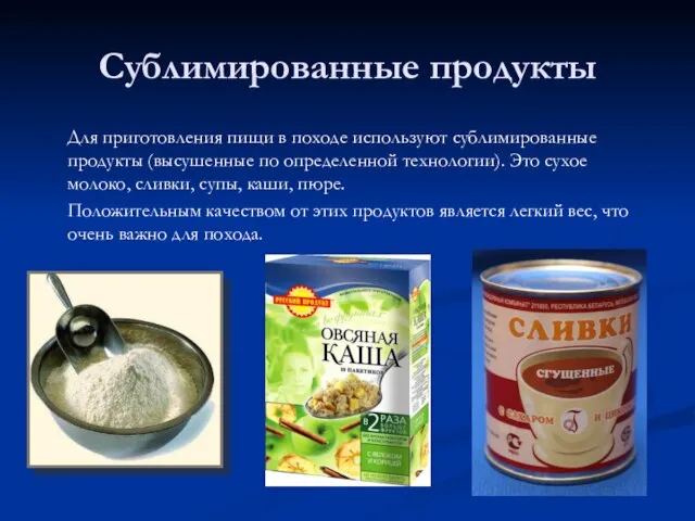 Сублимированные продукты Для приготовления пищи в походе используют сублимированные продукты (высушенные по