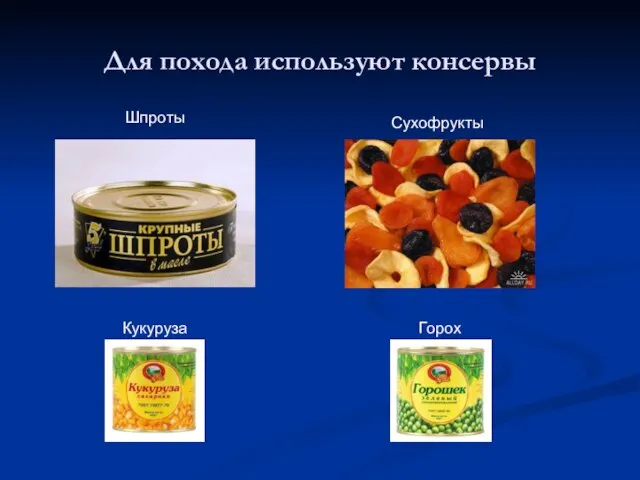 Для похода используют консервы Шпроты Сухофрукты Кукуруза Горох