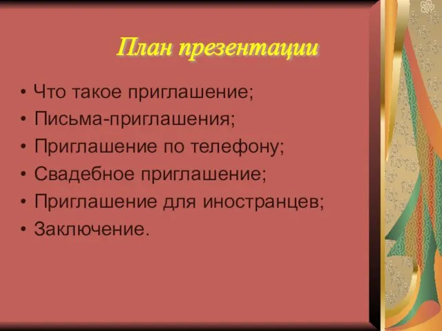 Что такое приглашение; Письма-приглашения; Приглашение по телефону; Свадебное приглашение; Приглашение для иностранцев; Заключение. План презентации