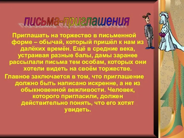 Приглашать на торжество в письменной форме – обычай, который пришёл к нам