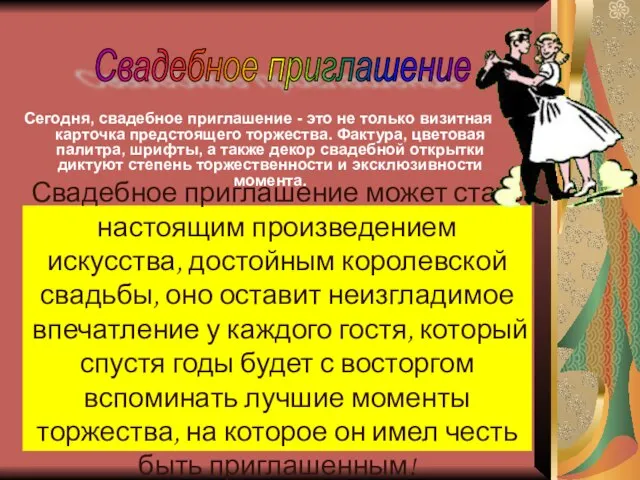 Сегодня, свадебное приглашение - это не только визитная карточка предстоящего торжества. Фактура,