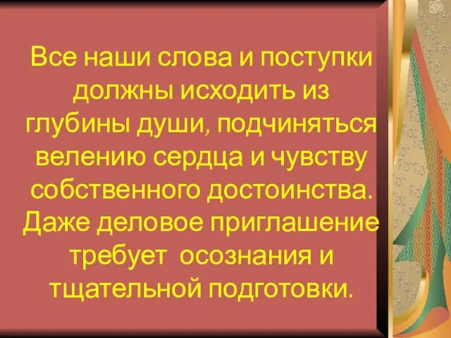 Все наши слова и поступки должны исходить из глубины души, подчиняться велению