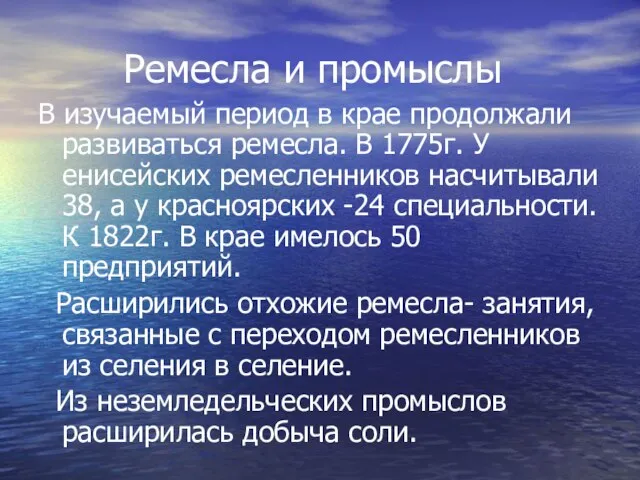 Ремесла и промыслы В изучаемый период в крае продолжали развиваться ремесла. В