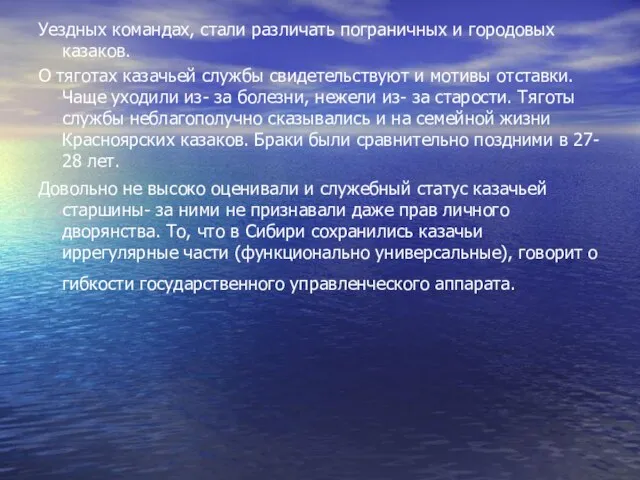 Уездных командах, стали различать пограничных и городовых казаков. О тяготах казачьей службы