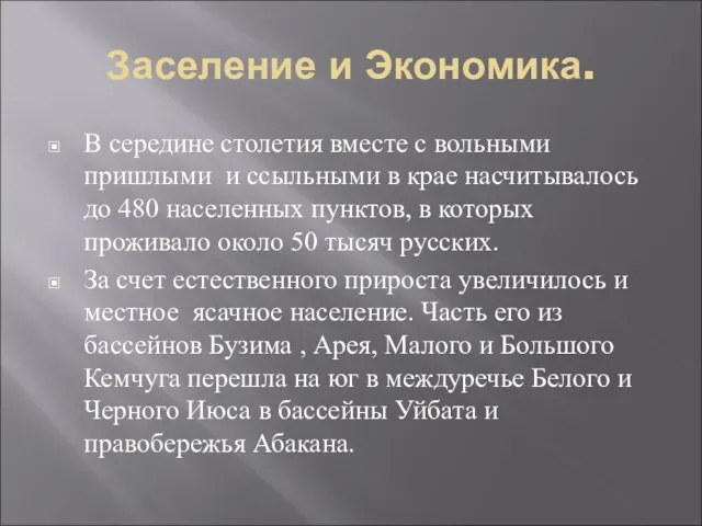 Заселение и Экономика. В середине столетия вместе с вольными пришлыми и ссыльными