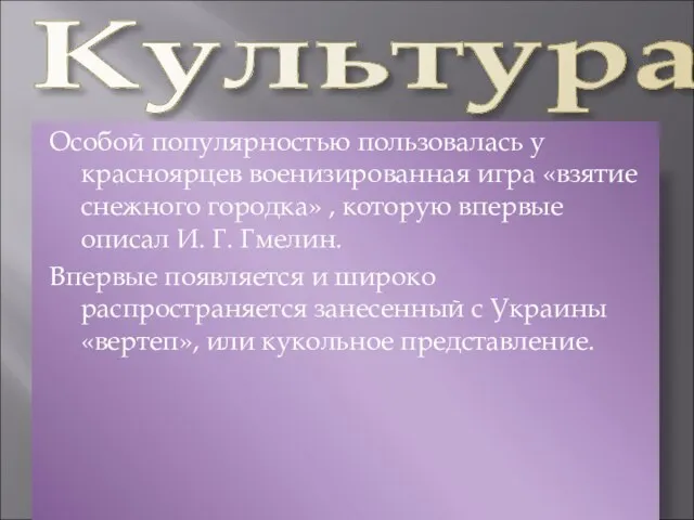 Культура Особой популярностью пользовалась у красноярцев военизированная игра «взятие снежного городка» ,