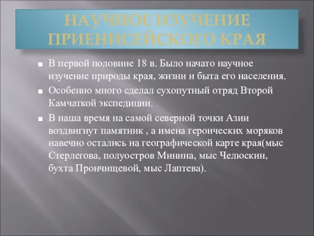 НАУЧНОЕ ИЗУЧЕНИЕ ПРИЕНИСЕЙСКОГО КРАЯ В первой половине 18 в. Было начато научное