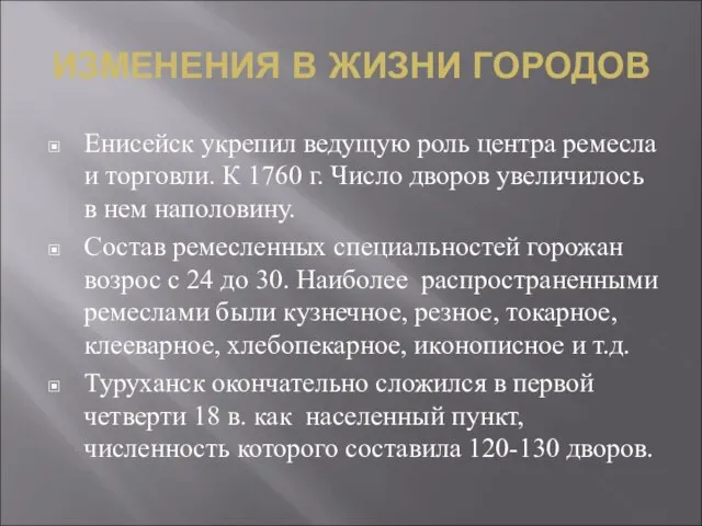 ИЗМЕНЕНИЯ В ЖИЗНИ ГОРОДОВ Енисейск укрепил ведущую роль центра ремесла и торговли.