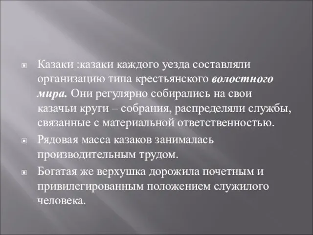 Социальные отношения Казаки :казаки каждого уезда составляли организацию типа крестьянского волостного мира.