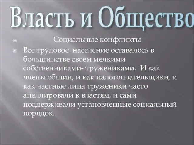 Власть и Общество Социальные конфликты Все трудовое население оставалось в большинстве своем